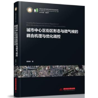 音像城市中心区街区形态与微气候的耦合机理与优化调控郭琳琳