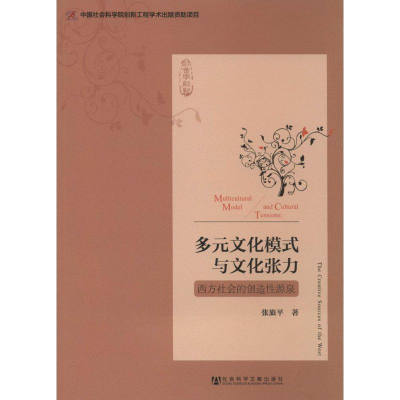 [M]多元文化模式与文化张力-9787509757710