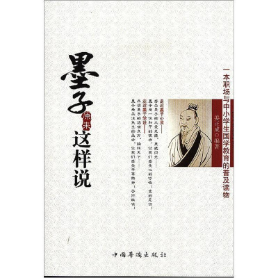 正版新书]一本职场与中小学生国学教育的普及读物:墨子原来这样