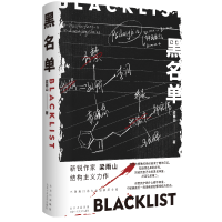 正版新书]黑名单(精)梁雨山 著 梁雨山 编9787530220764