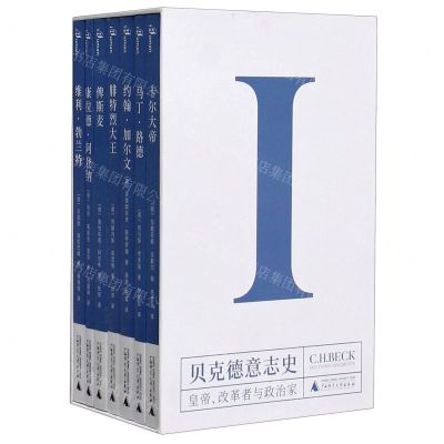[N]贝克德意志史(Ⅰ皇帝改革者与政治家共7册)(精)-9787559831323