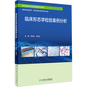 临床形态学检验案例分析(创新教材)