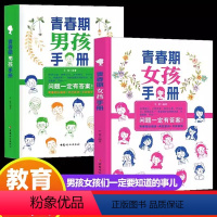 [正版]青春期男孩女孩成长手册 全套2册 养育男孩和养育女孩小学生初中生性教育启蒙科普书家庭教育类书籍指南关于怎么教育