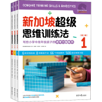 [M]新加坡超级思维训练法(第2辑)(1-3)-9787547742518