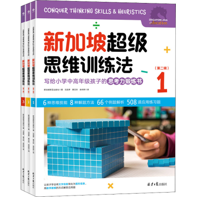 [M]新加坡超级思维训练法(第2辑)(1-3)-9787547742518