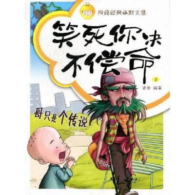 正版新书]笑死你决不偿命:5:哥只是个传说老西编著9787201064192