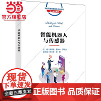 智能机器人与传感器(高职)