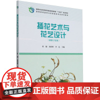 插花艺术与花艺设计(高等院校园林与风景园林专业系列教材) 2488