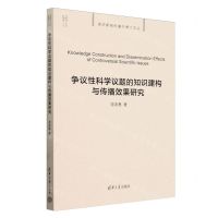 [N]争议性科学议题的知识建构与传播效果研究/清华新闻传播学博士文丛-9787302652878