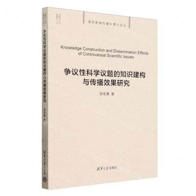 [N]争议性科学议题的知识建构与传播效果研究/清华新闻传播学博士文丛-9787302652878