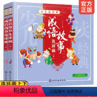 [正版] 少儿读经典 成语故事连环画 上下2册 小学生 6-8岁小学生儿童文学成语故事书小学生一二三四年级课外阅读书籍