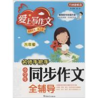 正版新书]名师手把手小学生同步作文全辅导(第2版)(6年级)徐