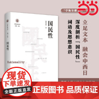 国民性(学衡尔雅文库)——影响现代中国政治-社会的100个关键概念 李冬木 江苏人民出版社 正版书籍