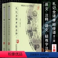 [正版]礼记全译+孝经全译(全二册)中国历代名著全译丛书