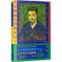 [N]从蒙娜丽莎到格尔尼卡(名作背后的秘密)-9787545819359