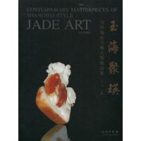 [M]玉海聚瑛 当代海派玉雕大师精品集-9787501029174