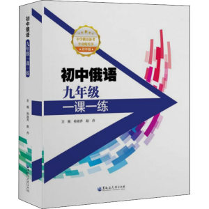 [M]初中俄语9年级一课一练-9787568606592