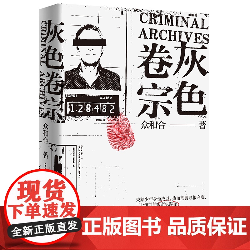 出版社]灰色卷宗众和合悬疑刑侦小说身临其境层层递进热血刑警蛛丝马迹多个独立的故事串联起主线陈年疑案抽丝剥茧
