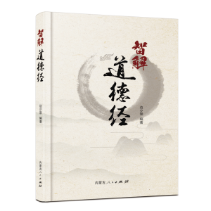 醉染图书智解道德经9787204169351