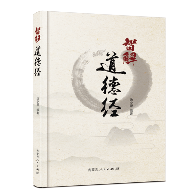 醉染图书智解道德经9787204169351