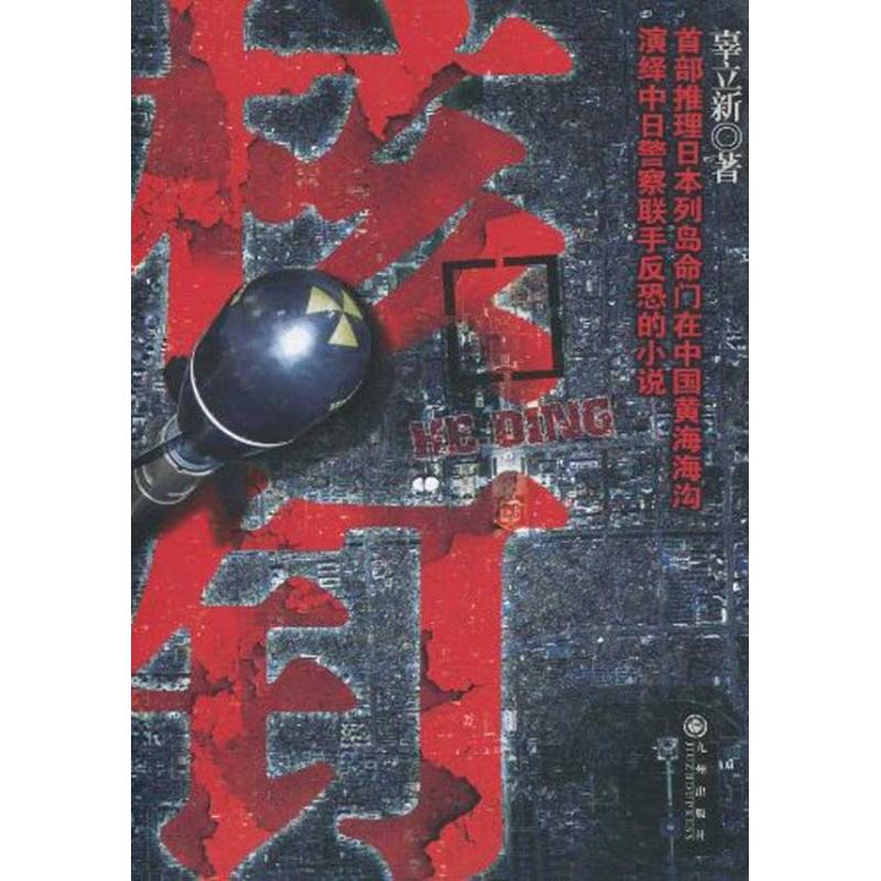 [M]核钉-9787510804175