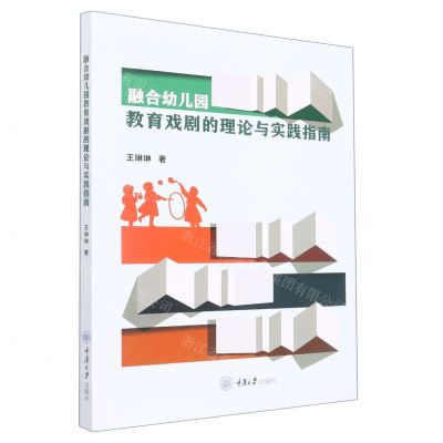 [N]融合幼儿园教育戏剧的理论与实践指南-9787568933308