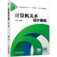 正版新书]计算机美术设计基础于丽9787111637080