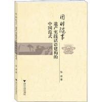 正版新书]因时随事 遗产实践话语建构的中国范式张崇97873081917
