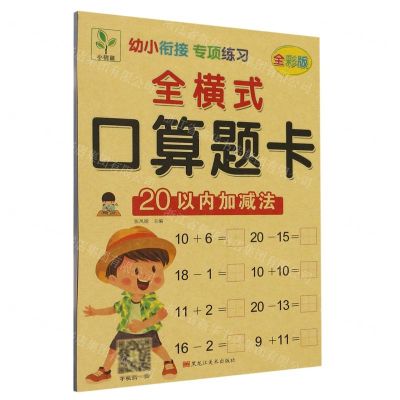[N]全横式口算题卡(20以内加减法全彩版)/幼小衔接专项练习-9787559362148