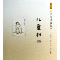 正版新书]儿童相(1945年开明书店版)(19)丰子恺978751101524