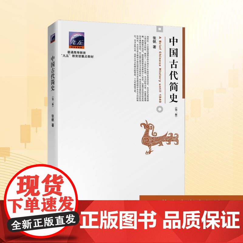 中国古代简史第2版第2版第二版张帆博雅大学堂历史丛书中国通史课教程教材中国通史大学文科本科专业通识课教材 北京