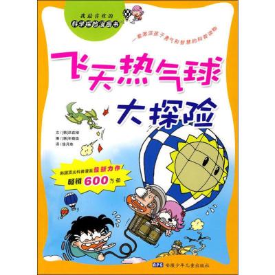 飞天热气球大探险/科学探险漫画书