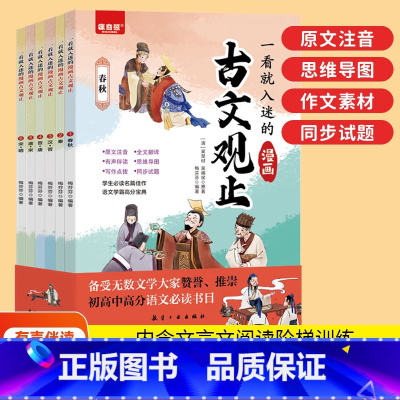 [抖音同款]一看就入迷的漫画古文观止 全6册 [正版]抖音同款一看就入迷的古文观止全套6册漫画版 趣说古文观止初中教辅资