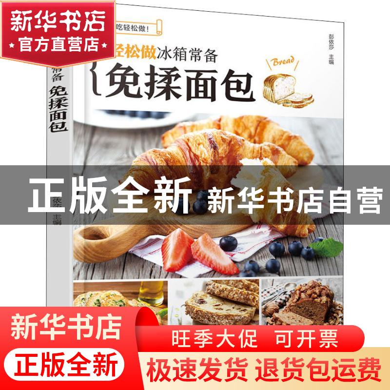 正版 轻松做冰箱常备免揉面包 彭依莎主编 陕西旅游出版社 978754