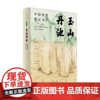 玉山丹池 中国传统游记文学 何瞻 著 文学鉴赏