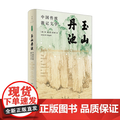 玉山丹池 中国传统游记文学 何瞻 著 文学鉴赏