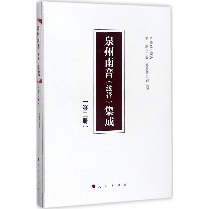 泉州南音(絃管)集成 第二册