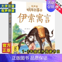 三国演义 [正版]伊索寓言注音拼音版全集小学生一二三年级课外阅读经典书目福建少年儿童出版社幼儿绘本单本蜗牛小书坊故事绘宝