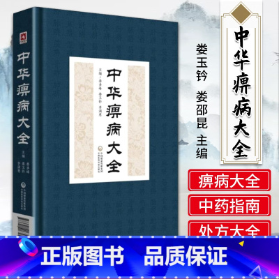 [正版]中华痹病大全精装版娄玉钤娄邵昆医学全书全集中国医药科技出版社中医临床痹症诊疗方法书籍痹病疗法疾病治疗风湿病方剂