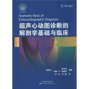 [M]超声心动图诊断的解剖学基础与临床-9787543332676