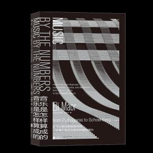 正版新书]音乐是怎样算成的[以色列]阿里·马奥尔 著 张岭 译97