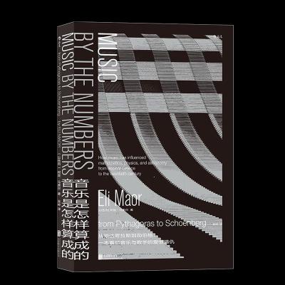 正版新书]音乐是怎样算成的[以色列]阿里·马奥尔 著 张岭 译97