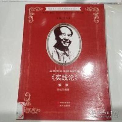 正版新书]马克思主义经典著作解读丛书·马克思主义的知行观