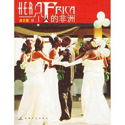 正版新书]一个人的非洲洛艺嘉9787805877716