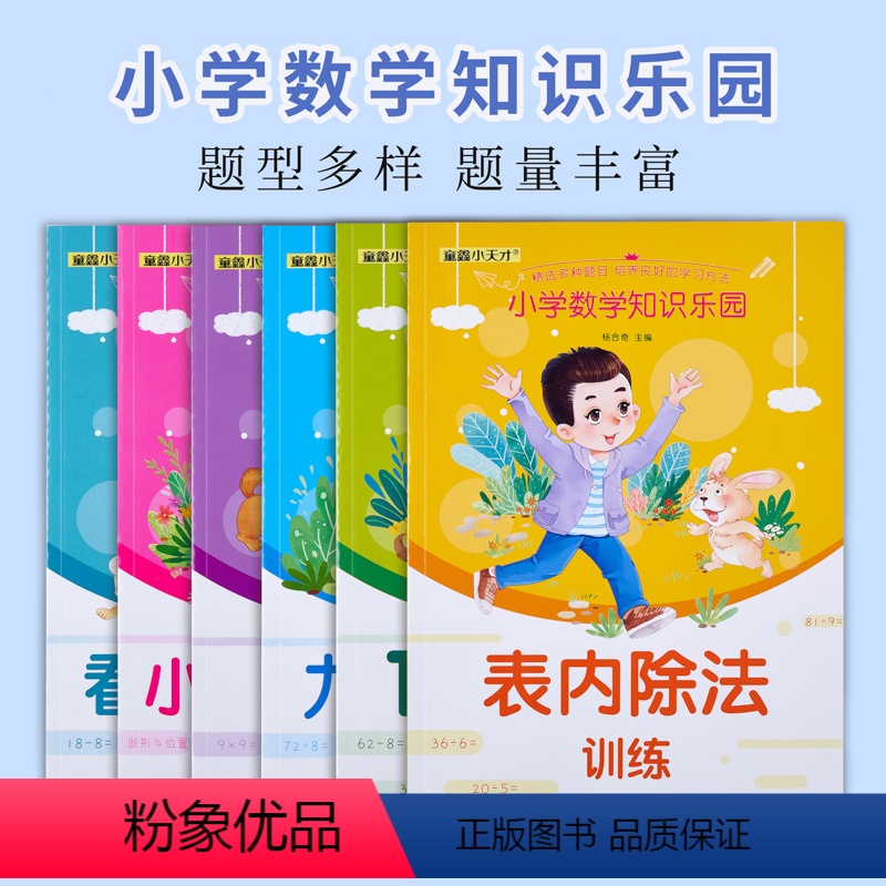[正版] 幼小衔接 学习册系列 全6册 看图列算式+久久乘法训练+100以内加减乘除法+九九乘除法+表内除法训练+数学