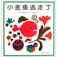 正版新书]小金鱼逃走了(日)五味太郎 著;(日)猿渡静子 译9787513