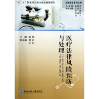 醉染图书医疗法律风险预防与处理/卫生法学系列丛书9787811405491