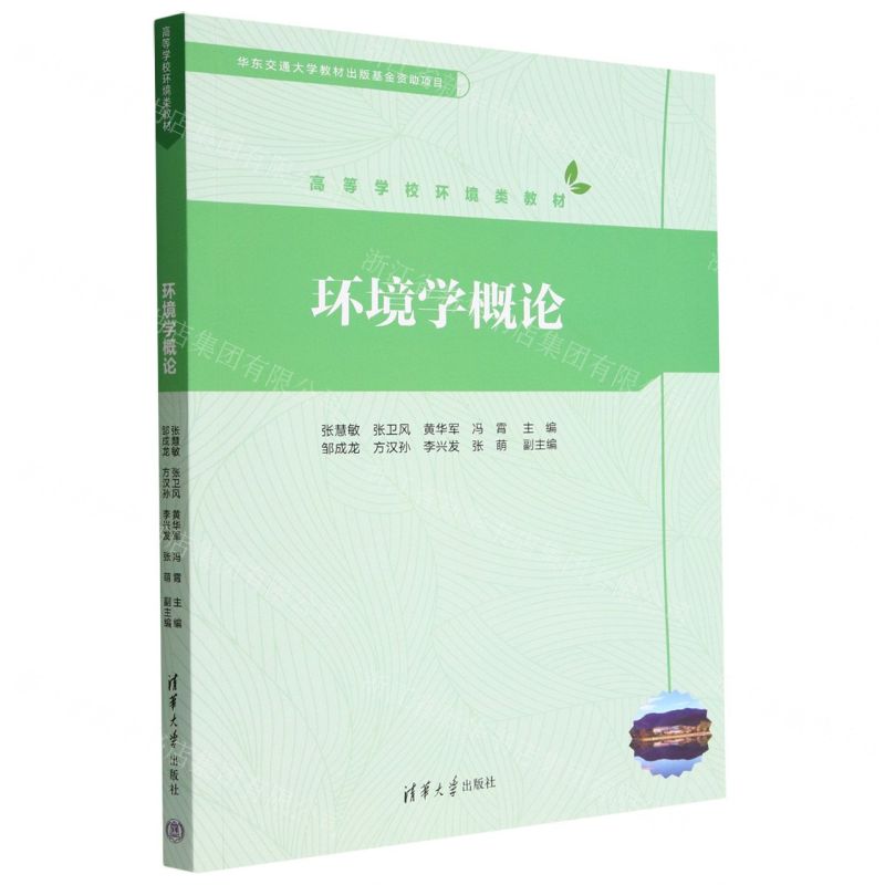 [N]环境学概论(高等学校环境类教材)-9787302622017