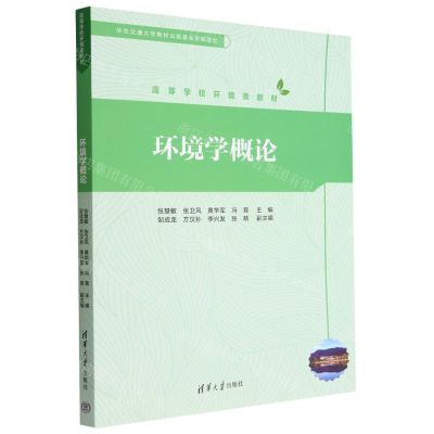 [N]环境学概论(高等学校环境类教材)-9787302622017