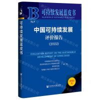 [N]中国可持续发展评价报告(2022)(精)/可持续发展蓝皮书-9787522808437